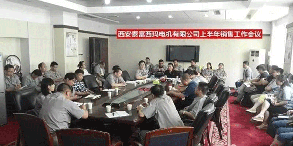 西安泰富西玛电机召开2017年上半年销售工作会议。