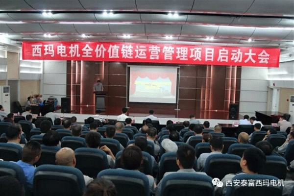 西安泰富西玛电机召开全价值链运营管理项目启动大会。
